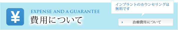 費用について