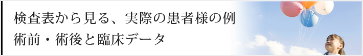 検査表から見る実際の患者様の例