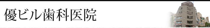 優ビル歯科医院