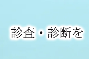 最新の診査・診断を