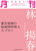 月刊　審美領域の抜歯即時埋入インプラント