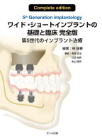 ワイド・ショートインプラントの基礎と臨床 完全版