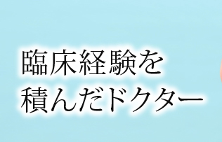 臨床経験を積んだドクター