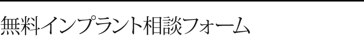 無料インプラント相談フォーム