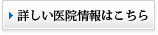 詳しい医院情報はこちら