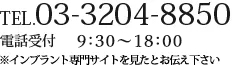 TEL.03-3204-8850 電話受付　10：00～19：00