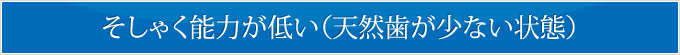 そしゃく能力が低い（天然歯が少ない状態）