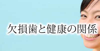 欠損歯と健康の関係