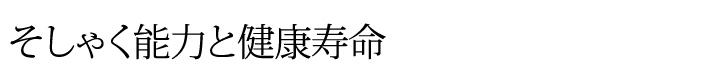 そしゃく能力と健康寿命
