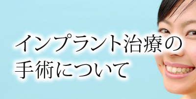 インプラント治療の手術について