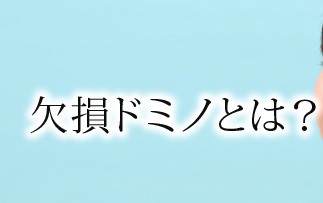 欠損ドミノとは