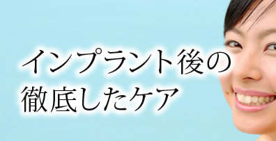 インプラント後の徹底したケア