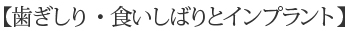 【歯ぎしり・食いしばりとインプラント】