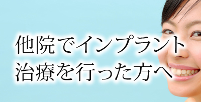 他院でインプラント治療を行った方へ