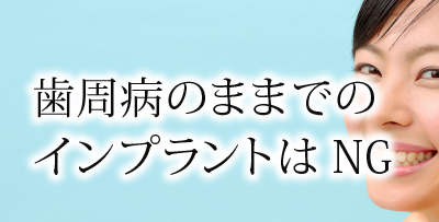 歯周病のままでのインプラントはNG