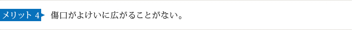 メリット4 傷口がよけいに広がることがない。