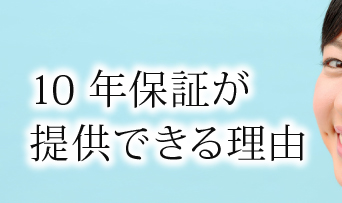 10年保証が提供できる理由