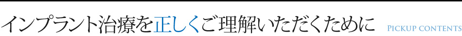 インプラント治療を正しくご理解いただくために