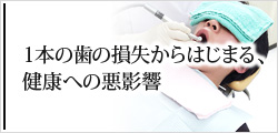 1本の歯の損失からはじまる、健康への悪影響