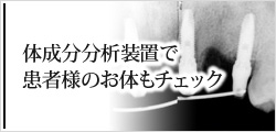 体成分分析装置で患者様のお体もチェック