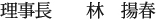 理事長　　林　揚春