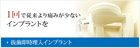 1回で安全・痛くないインプラントを