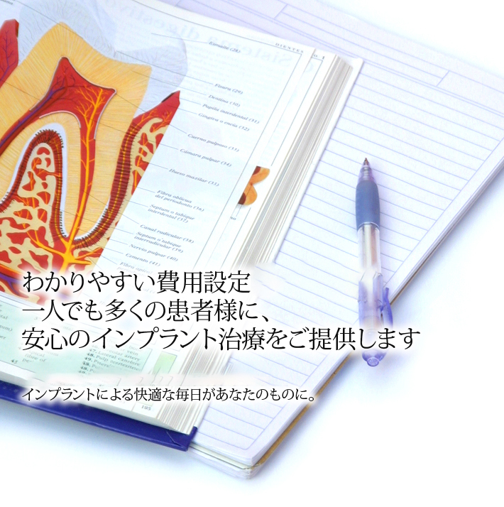 わかりやすい費用設定と10年保証一人でも多くの患者様に、安心のインプラント治療をご提供します