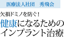 健康になるためのインプラント治療