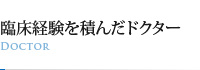 臨床経験を積んだドクター