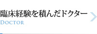 臨床経験を積んだドクター