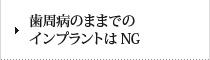 歯周病のままでのインプラントはNG