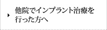 他院でインプラント治療を行った方へ