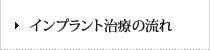 インプラント治療の流れ