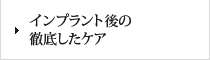 インプラント後の徹底したケア