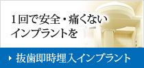 1回で安全・痛くないインプラントを