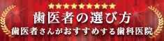 歯医者の選び方